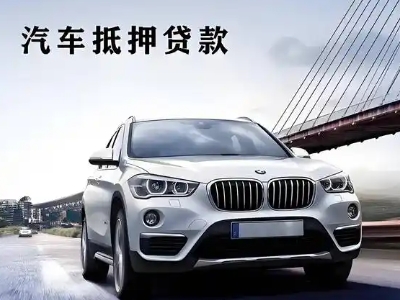 保康车抵贷如何办理押车和不押车?