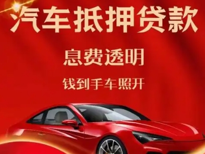 保康良好口碑的汽车抵押贷款公司推荐