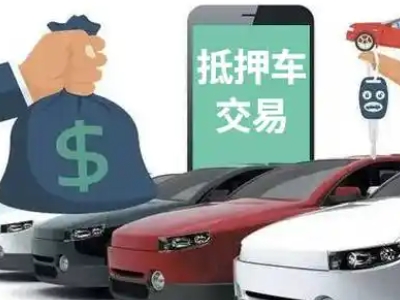 保康汽车抵押贷款通过率高