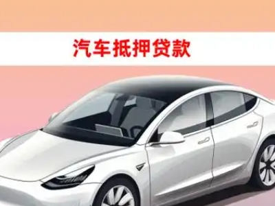 办理保康车辆抵押贷款需要什么条件，优势以及结清手续?