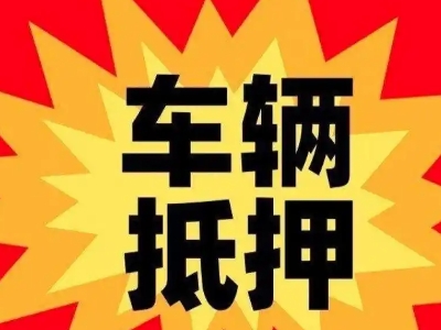 保康汽车抵押贷款利息一般是多少？